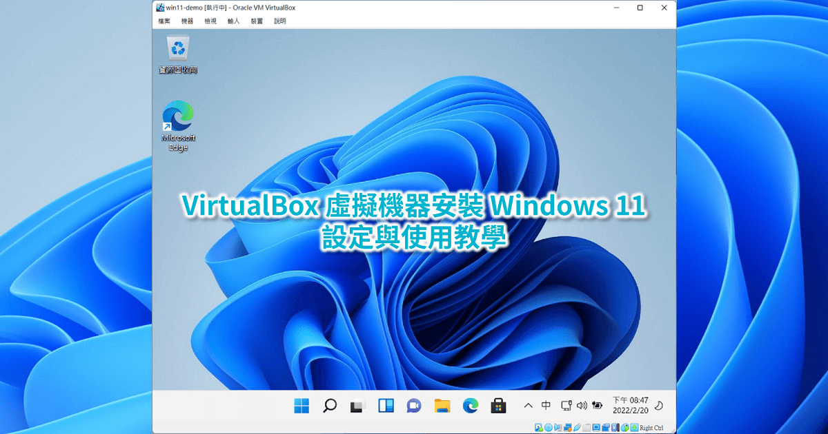 VirtualBox 虛擬機器安裝 Windows 11 設定與使用教學