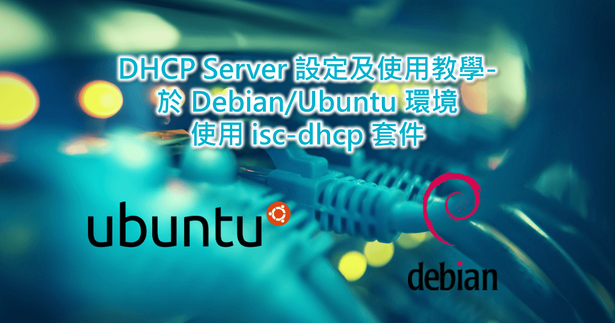 DHCP Server 設定及使用教學-使用 isc-dhcp 套件