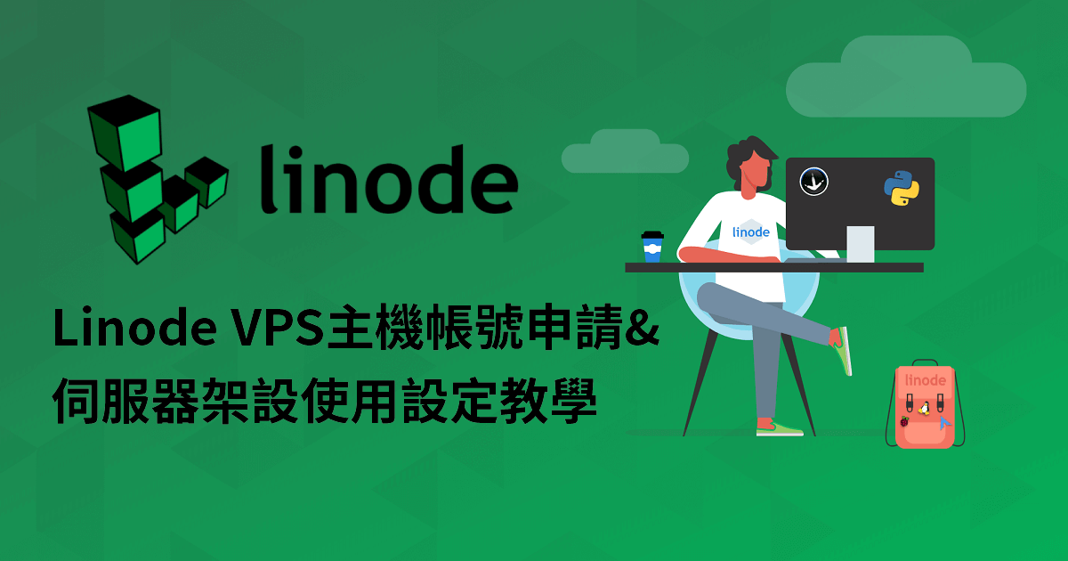 Linode VPS 主機帳號申請與伺服器架設使用設定教學