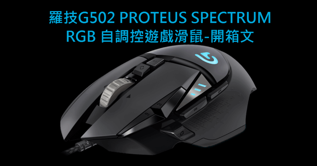 Logitech G502 Rgb 羅技g 系列電競滑鼠開箱文 Kjie Notes