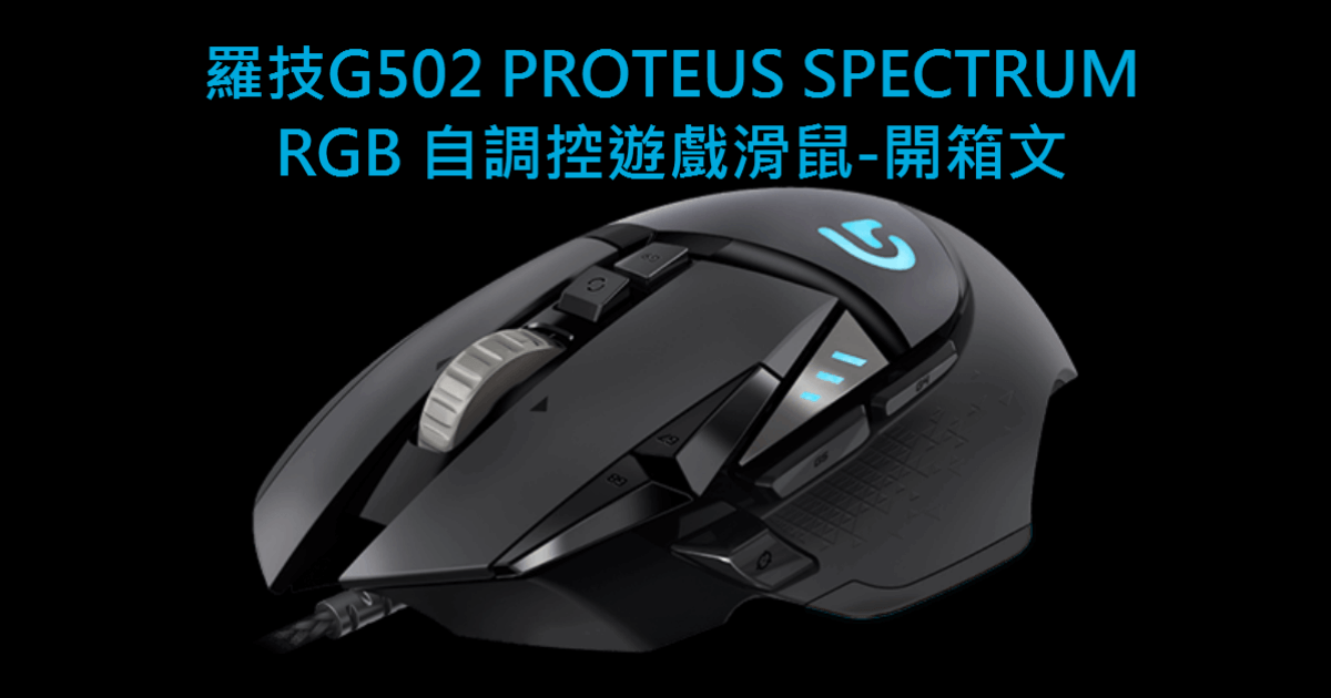 Logitech G502 Proteus Spectrum RGB 羅技 G 系列電競滑鼠開箱文