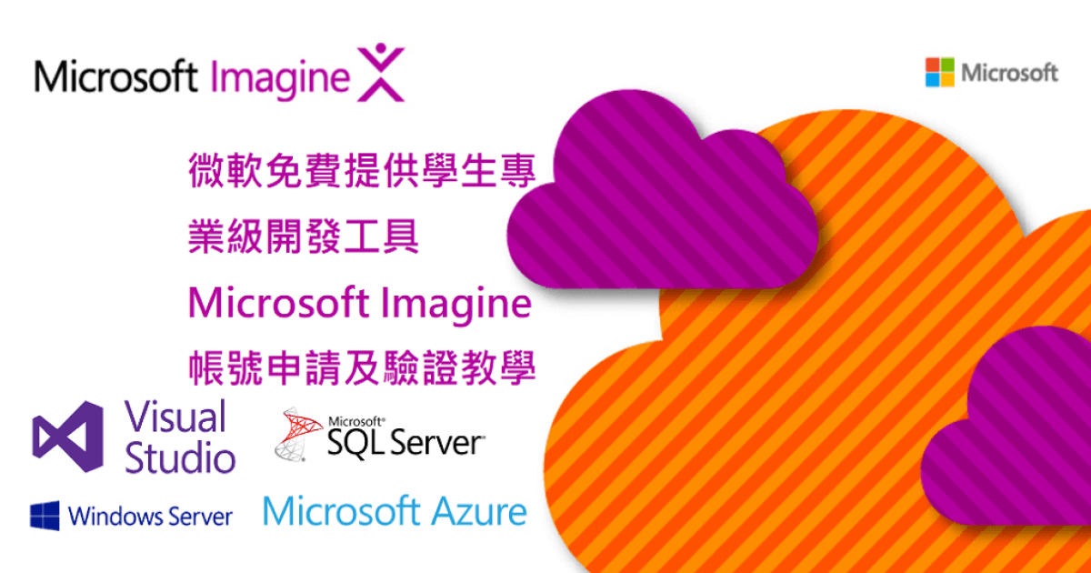 Microsoft Imagine 微軟免費提供學生開發工具-帳號申請及驗證教學