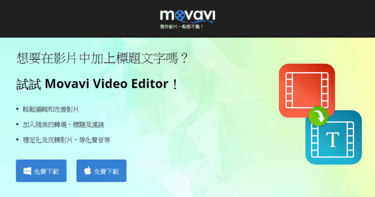 使用 Movavi Video Editor 影片編輯軟體來為影片加上字幕教學