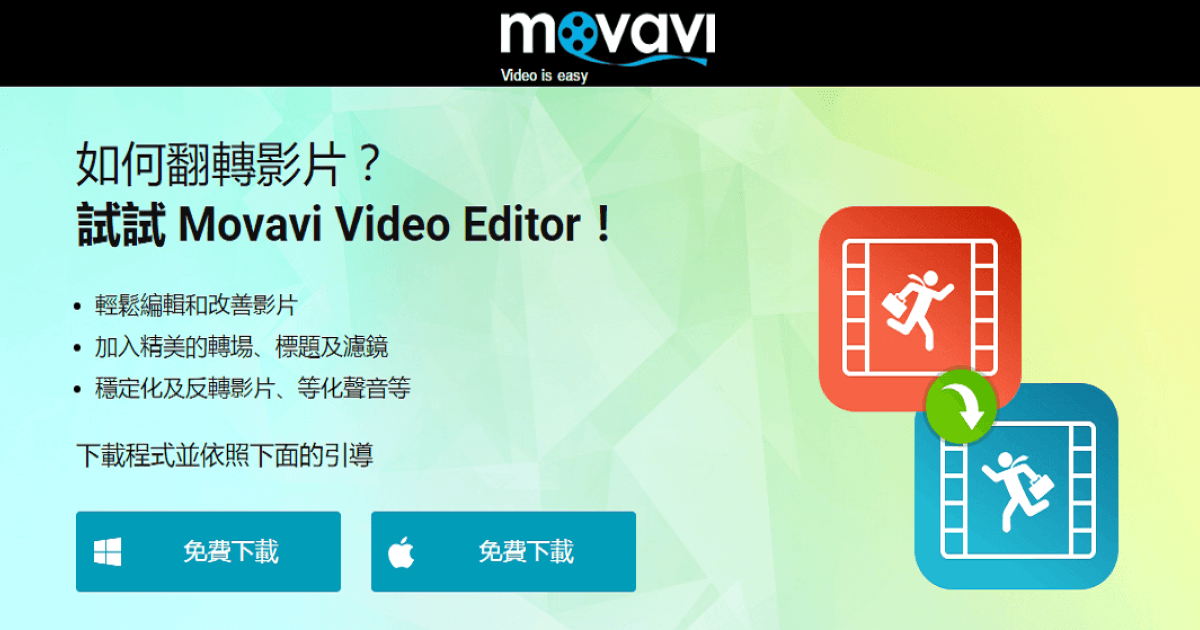 使用 Movavi Video Editor 影片編輯軟體的翻轉功能來將影片翻轉成您要的方向