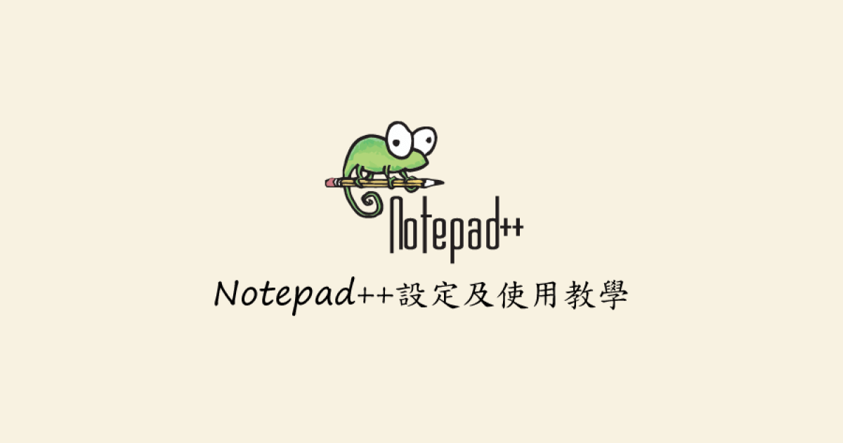 Notepad++免費文字編輯器設定及使用教學
