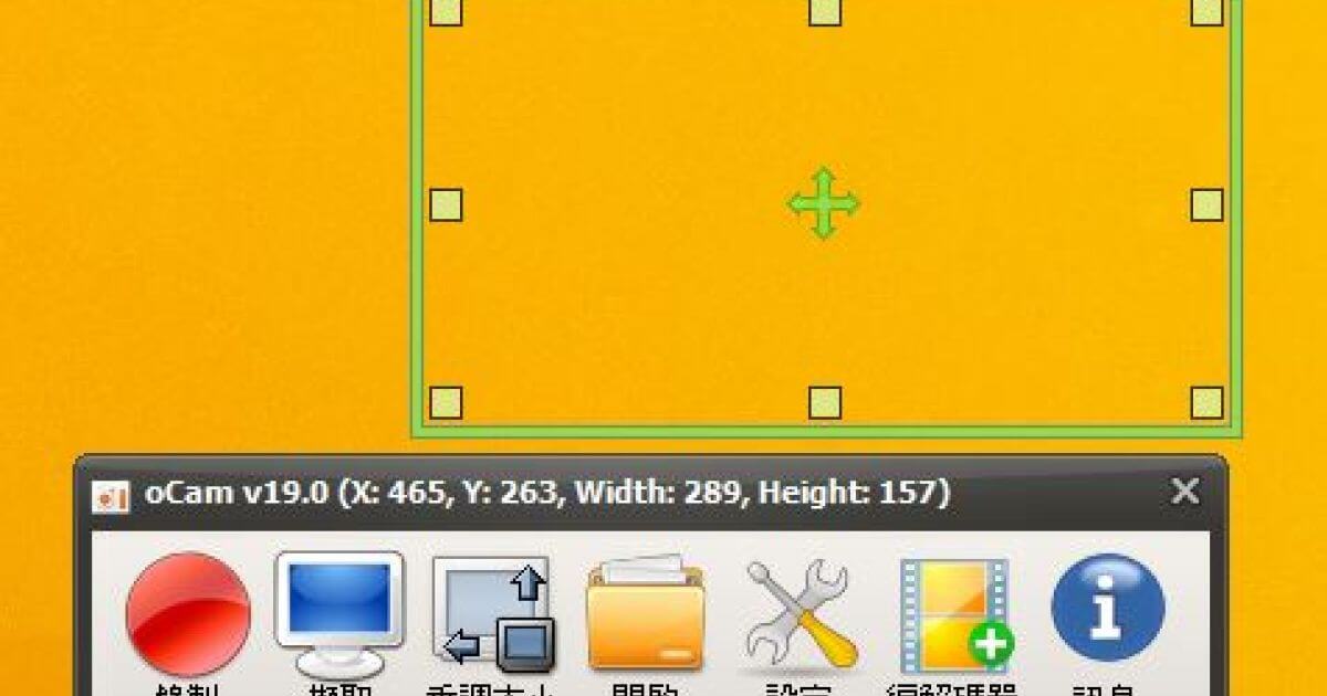 oCam 螢幕錄影與圖片擷取的免費軟體使用教學