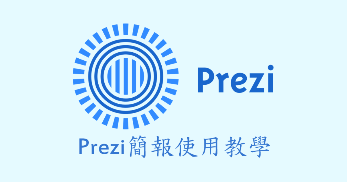 Prezi 線上簡報製作工具註冊與使用教學