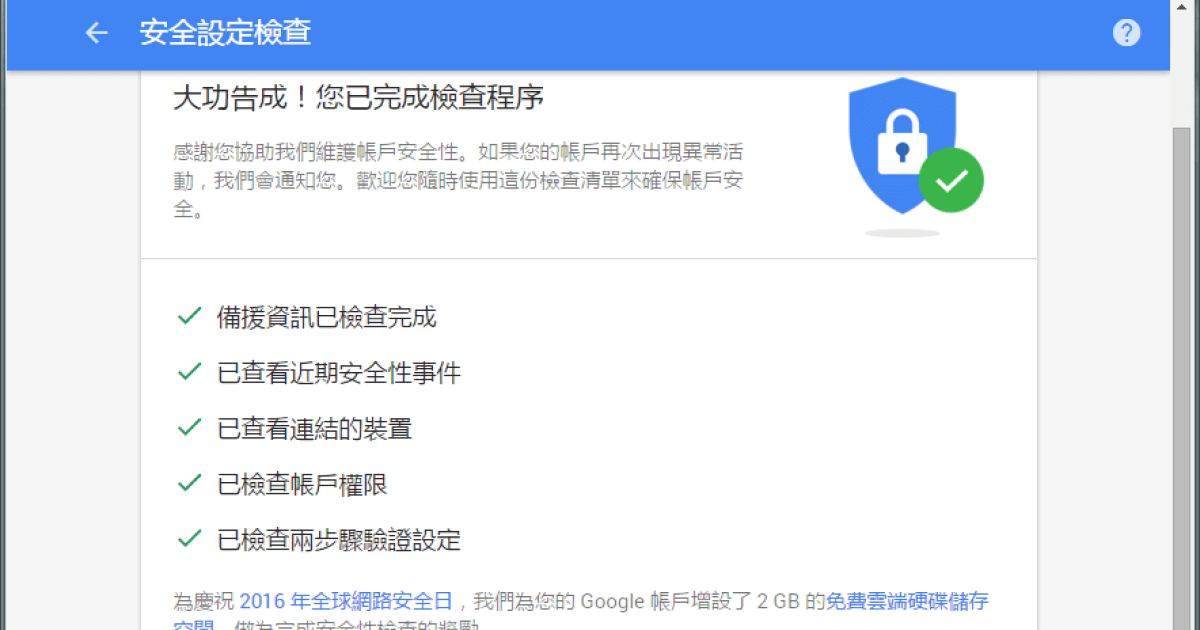 檢查自己的 Google 帳戶是否安全？Google 免費送 2GB 雲端空間活動又來了
