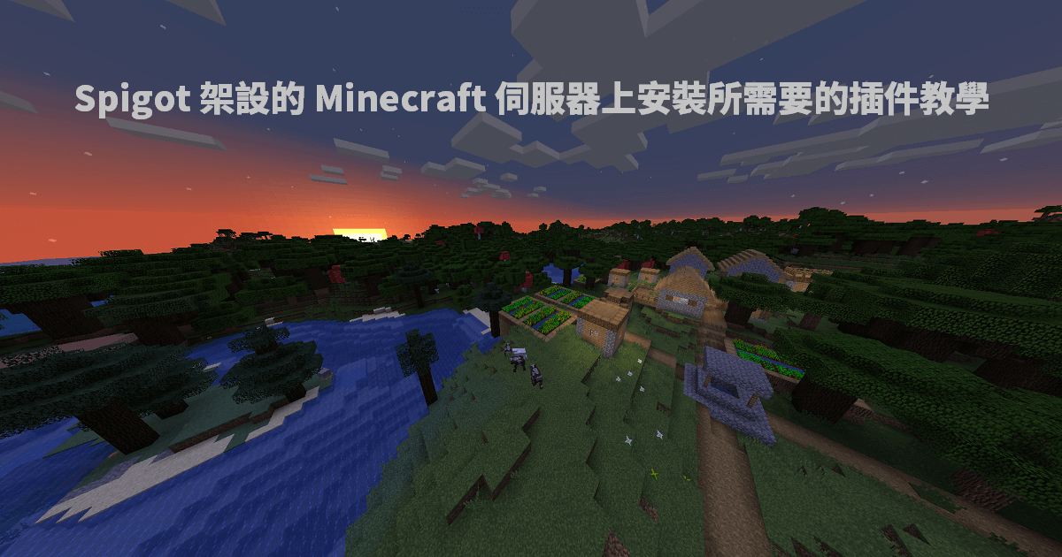 在 Spigot 架設的 Minecraft 伺服器中安裝需要的插件教學