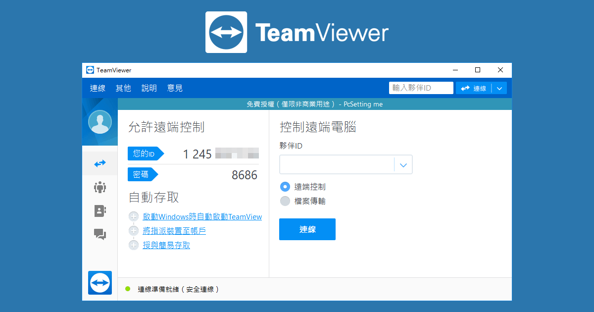 TeamViewer 免費好用的遠端控制軟體設定與使用教學