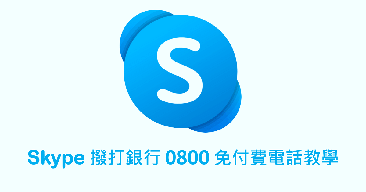 Skype 撥打銀行 0800 免付費電話教學