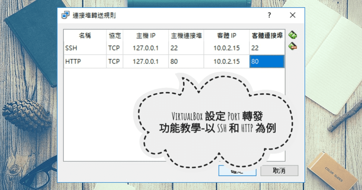 VirtualBox 設定 Port 轉發功能教學-以 SSH 和 HTTP 為例