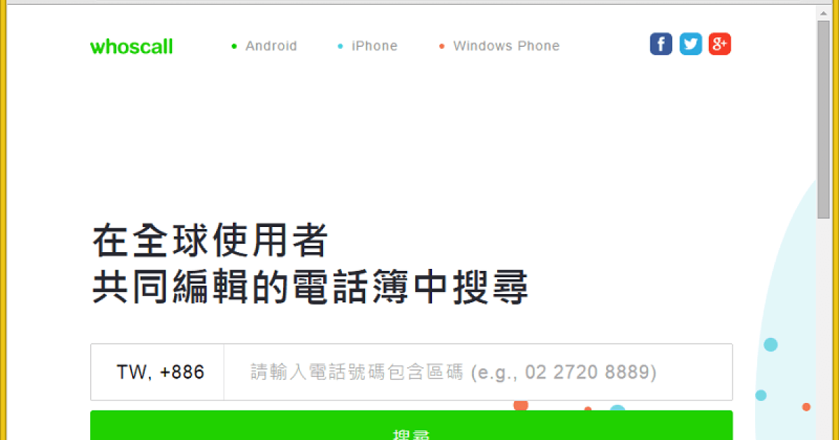 Whoscall 提供反詐騙與阻擋推銷來電等功能及網頁版電話查詢服務