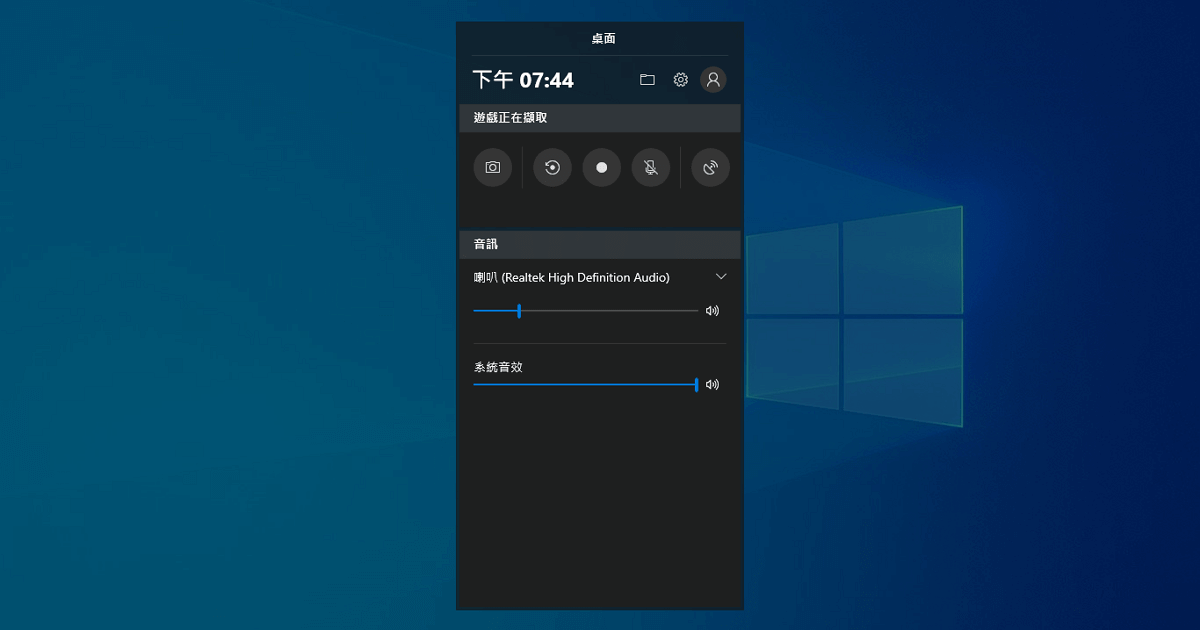 Windows 10 內建的螢幕錄影功能設定與使用教學