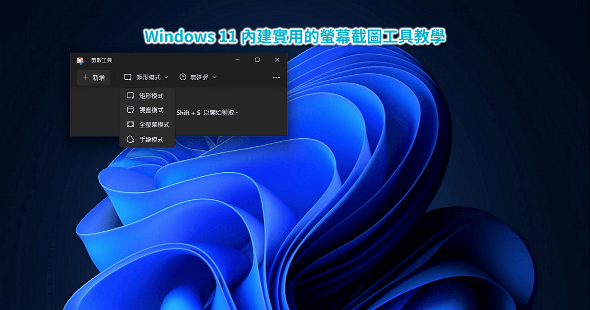 Windows 11 內建實用的螢幕截圖工具教學