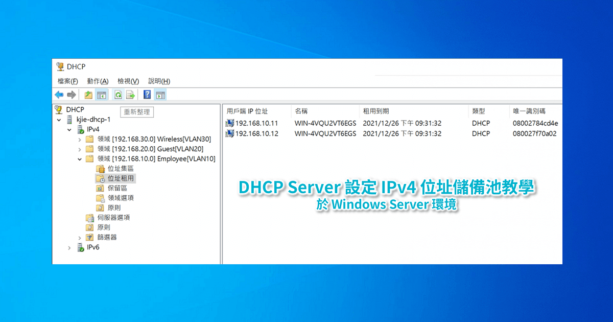 DHCP Server 設定 IPv4 位址儲備池教學-於 Windows Server 環境