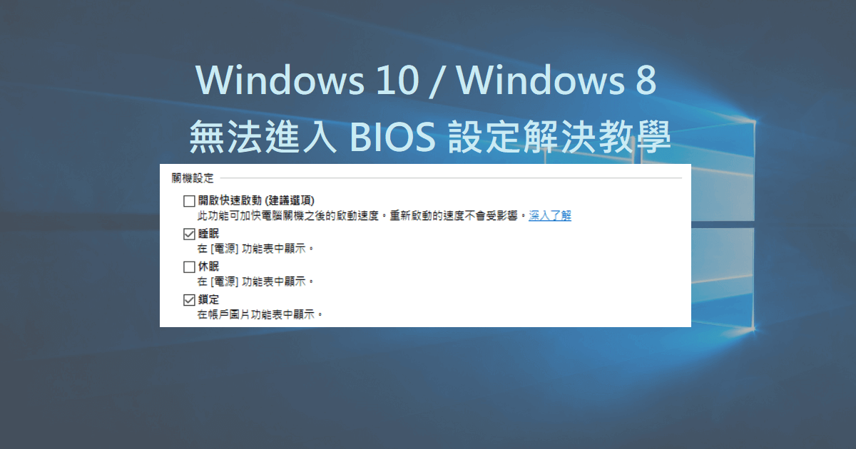 Windows 10 / Windows 8 無法進入 BIOS 設定解決教學