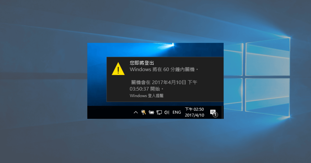 Windows 設定自動關機教學