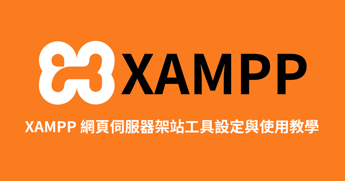 XAMPP 網頁伺服器架站工具設定與使用教學