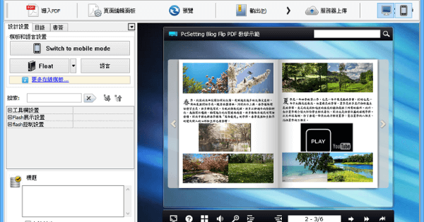 Flip PDF 輕鬆製作互動式翻頁電子書軟體使用教學