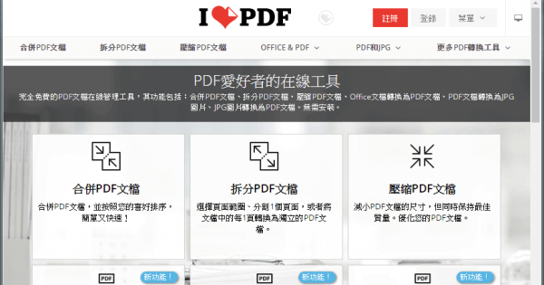 iLovePDF 免費線上處理 PDF 轉檔、合併、分割與解密等的多種 PDF 工具
