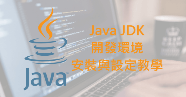 Java JDK 安裝與環境變數設定教學-Windows 篇