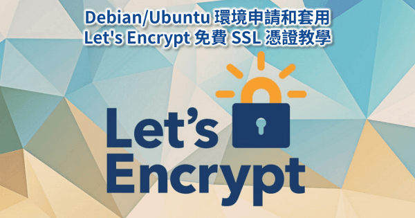 Debian/Ubuntu 環境申請和套用 Let's Encrypt 免費​ SSL ​​憑證教學