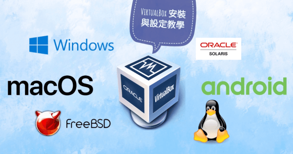VirtualBox 虛擬機器軟體安裝與設定教學