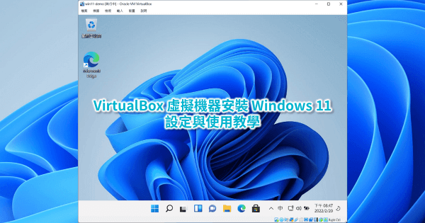 VirtualBox 虛擬機器安裝 Windows 11 設定與使用教學