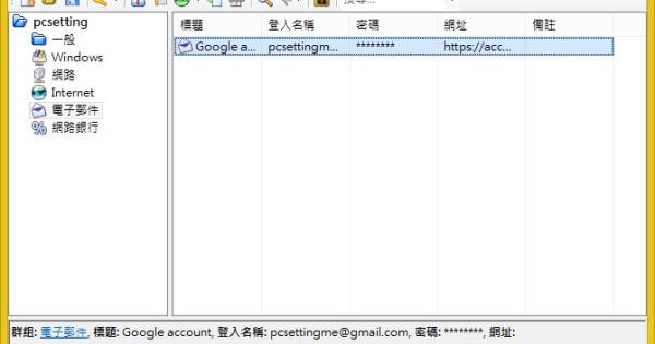 KeePass Password Safe 免費安全的帳號密碼管理工具教學