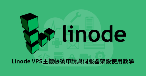 Linode 老牌的 VPS 主機商帳號申請與伺服器架設使用教學