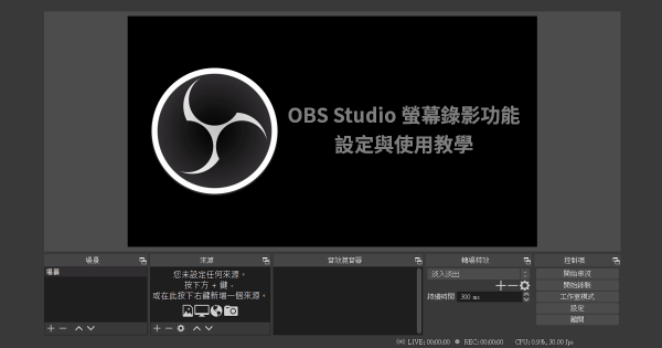 OBS Studio 螢幕錄影功能設定與使用教學