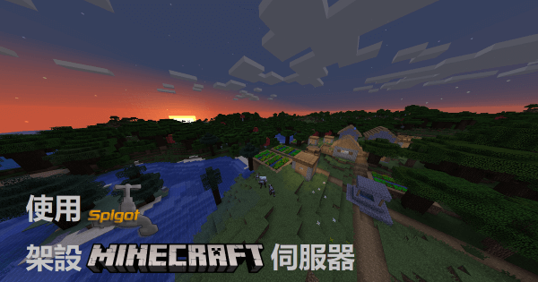 SpigotMC 架設多人遊玩的 Minecraft 伺服器-於 Ubuntu 環境中示範