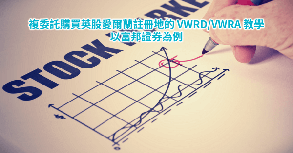 複委託購買英股 VWRA/VWRD/FWRA/FTWD 追踪全球股市指數的 ETF