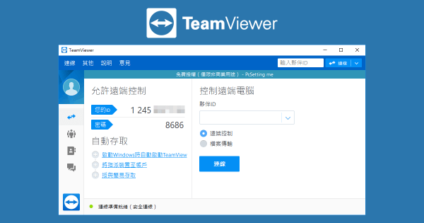 TeamViewer 免費好用的遠端控制軟體設定與使用教學