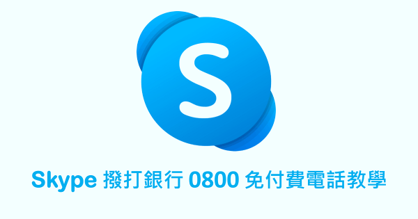 Skype 撥打銀行 0800 免付費電話教學