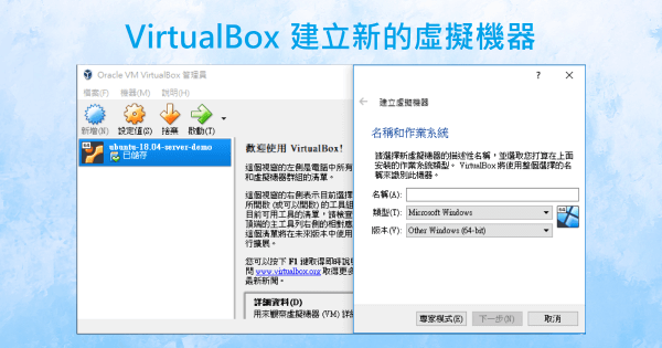 VirtualBox 建立新的虛擬機器設定教學