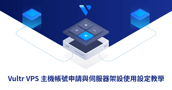 Vultr VPS 主機帳號申請與伺服器架設使用設定教學