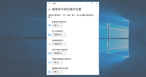 Win10 更改內容儲存位置至其他磁區位置教學