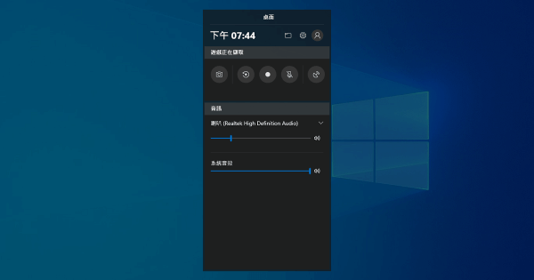 Windows 10 內建的螢幕錄影功能設定與使用教學