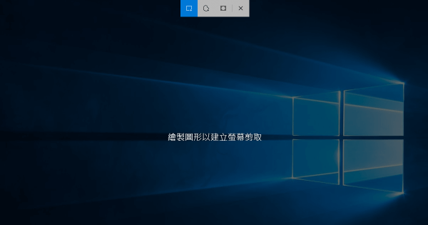 Windows 10 內建很實用的螢幕截圖工具教學