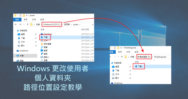 Windows 更改使用者個人資料夾路徑位置設定教學