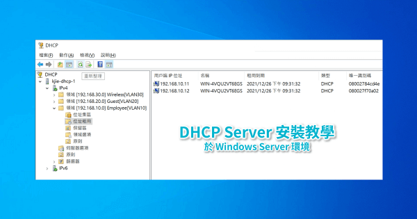 DHCP Server 安裝教學-於 Windows Server 環境