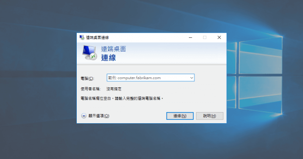 Windows 內建的遠端桌面連線設定與使用教學