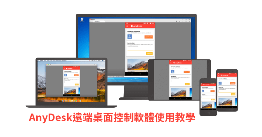 AnyDesk 好用、輕巧且免費的遠端桌面控制軟體使用教學
