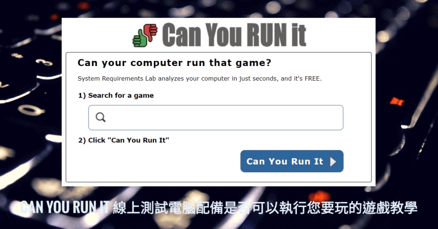 Can You RUN It 線上測試電腦配備是否可以執行您要玩的遊戲教學