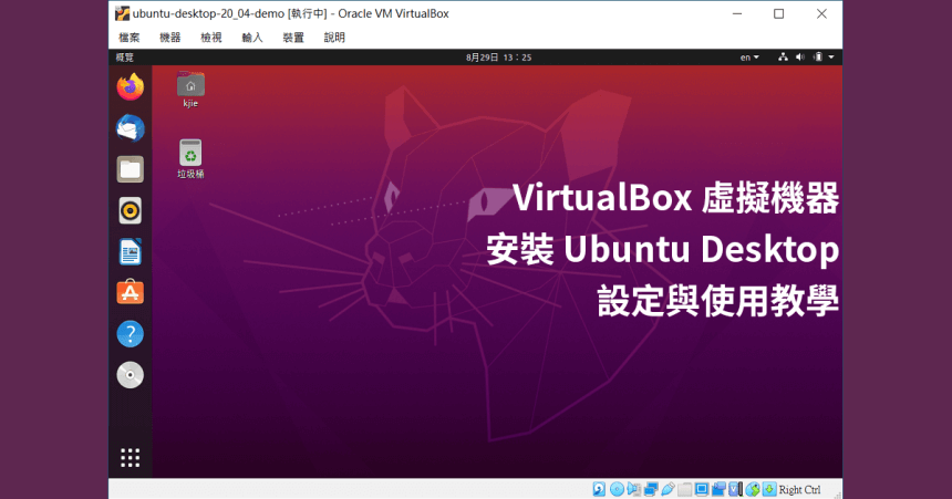 VirtualBox 虛擬機器安裝 Ubuntu Desktop 設定與使用教學