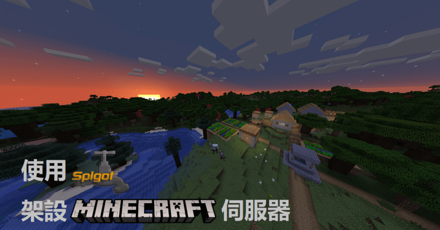 SpigotMC 架設多人遊玩的 Minecraft 伺服器-於 Ubuntu 環境中示範