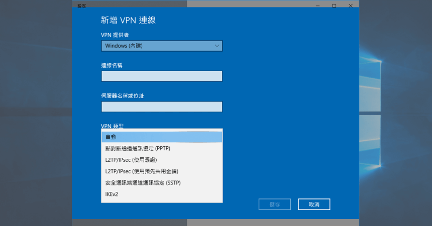 Windows 10 內建的 VPN 功能新增與設定使用教學