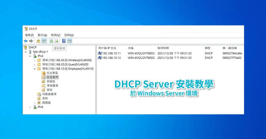 DHCP Server 安裝教學-於 Windows Server 環境